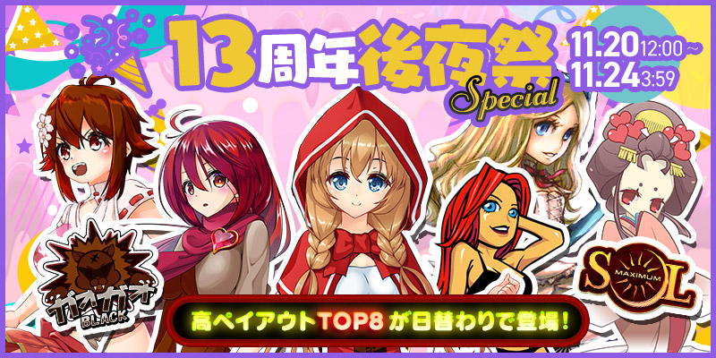 13周年後夜祭イベント開催! 13周年後夜祭イベント開催!