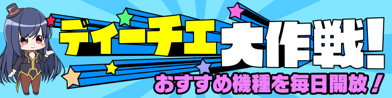 ディーチェ大作戦!【設定56】大量投入で毎日開放♪ ディーチェ大作戦!【設定56】大量投入で毎日開放♪