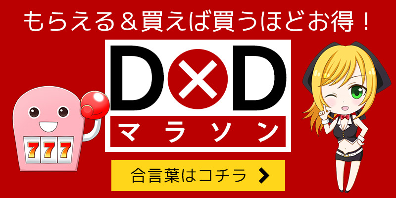 【DiCE×DXコラボ企画】合言葉を答えてポイントGETのチャンス! 【DiCE×DXコラボ企画】合言葉を答えてポイントGETのチャンス!
