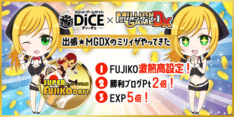 DiCE×MGDXコラボ企画「スーパーFUJIKOデー★」 DiCE×MGDXコラボ企画「スーパーFUJIKOデー★」