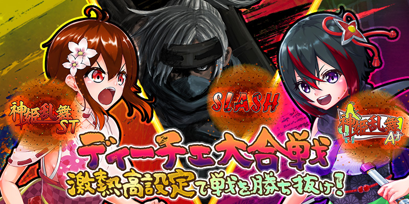 【激熱高設定】で戦を勝ち抜け!「ディーチェ大合戦」!ミッションも同時開催! 【激熱高設定】で戦を勝ち抜け!「ディーチェ大合戦」!ミッションも同時開催!