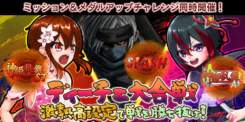 【激熱高設定】「ディーチェ大合戦」!ミッション&メダルアップチャレンジも同時開催! 【激熱高設定】「ディーチェ大合戦」!ミッション&メダルアップチャレンジも同時開催!