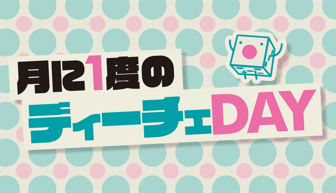 ディーチェDAY☆【設定456】&【設定56】確定! ディーチェDAY☆【設定456】&【設定56】確定!