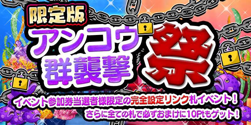 参加券をGETして設定完全リンクのALL設定札イベント【限定版】へ! 参加券をGETして設定完全リンクのALL設定札イベント【限定版】へ!