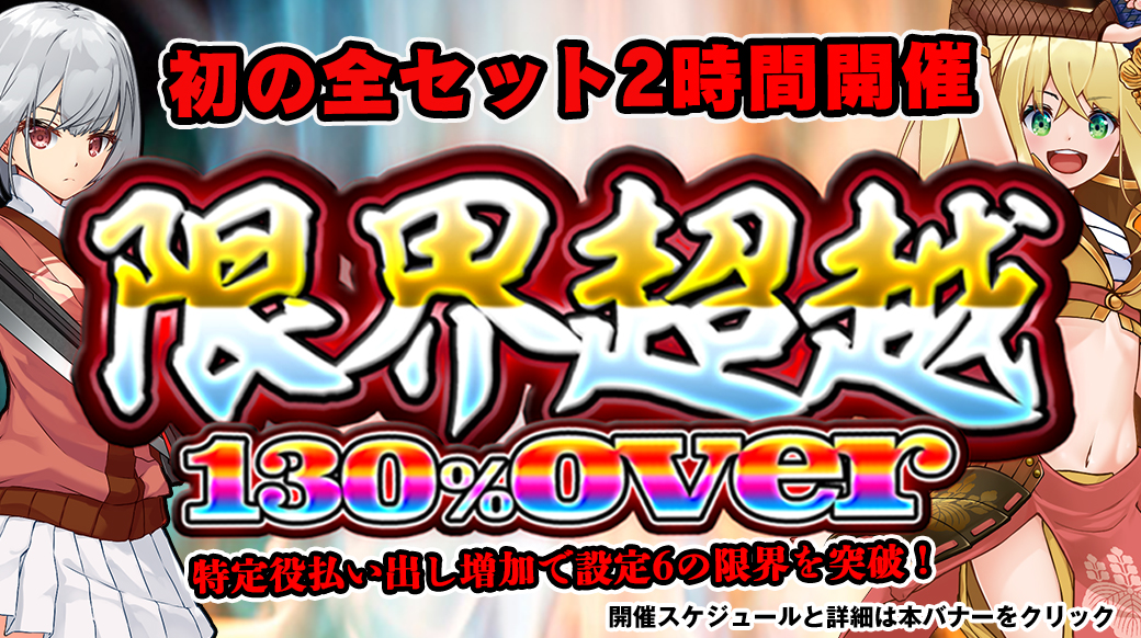 【設定6は130%over】「限界超越」月初スペシャル!2時間×7セットで開催! 【設定6は130%over】「限界超越」月初スペシャル!2時間×7セットで開催!