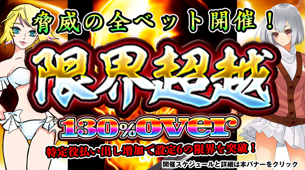 【設定6は130%over】「限界超越」月初スペシャル!脅威の全ベット開催! 【設定6は130%over】「限界超越」月初スペシャル!脅威の全ベット開催!