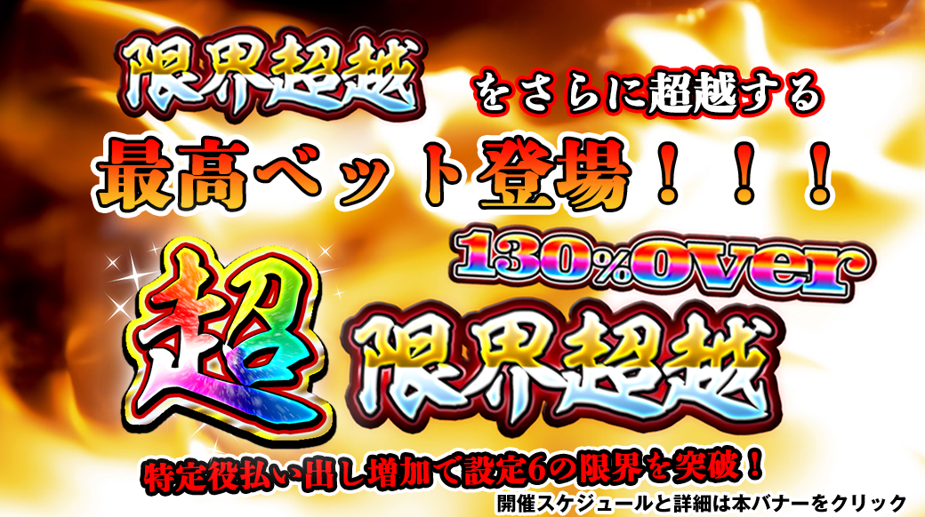 【設定6は130%over最高ベットver】月初大還元「限界超越」2DAYS!最小ベット&最高ベットで開催! 【設定6は130%over最高ベットver】月初大還元「限界超越」2DAYS!最小ベット&最高ベットで開催!