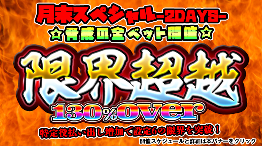 【設定6は130%over全ベットver】「限界超越」月末スペシャル!脅威の全ベット開催! 【設定6は130%over全ベットver】「限界超越」月末スペシャル!脅威の全ベット開催!