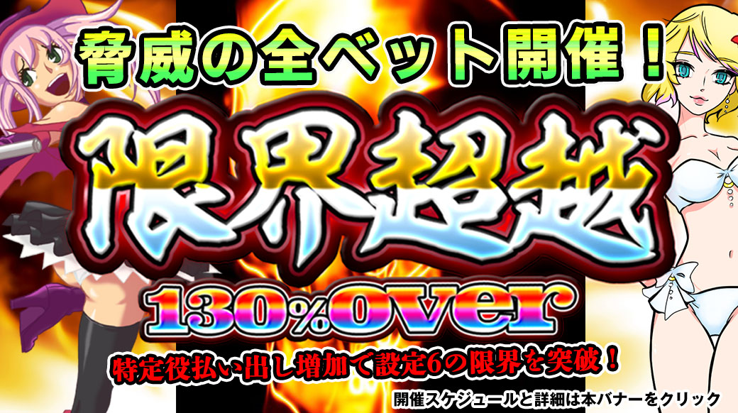 【設定6は130%over】「限界超越」脅威の全ベット開催! 【設定6は130%over】「限界超越」脅威の全ベット開催!