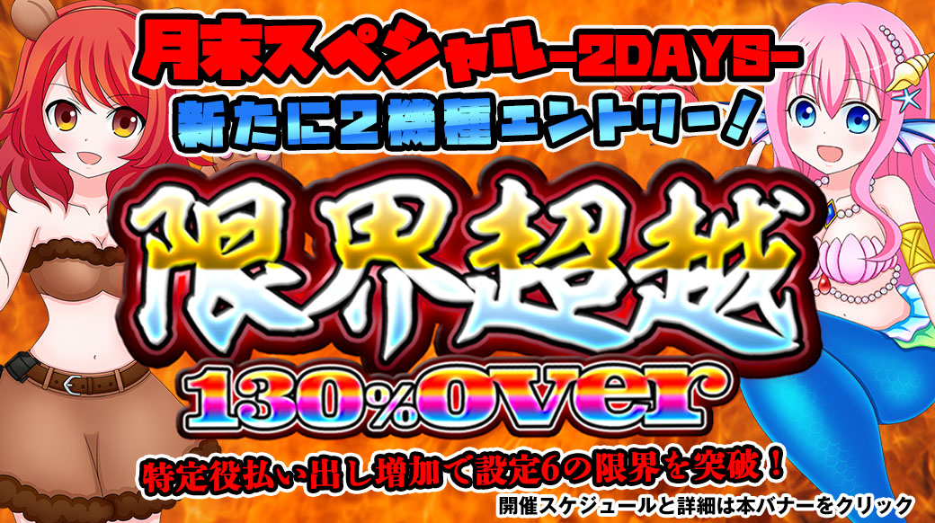 【設定6は130%over】新たに2機種エントリー!「限界超越」月末スペシャル! 【設定6は130%over】新たに2機種エントリー!「限界超越」月末スペシャル!