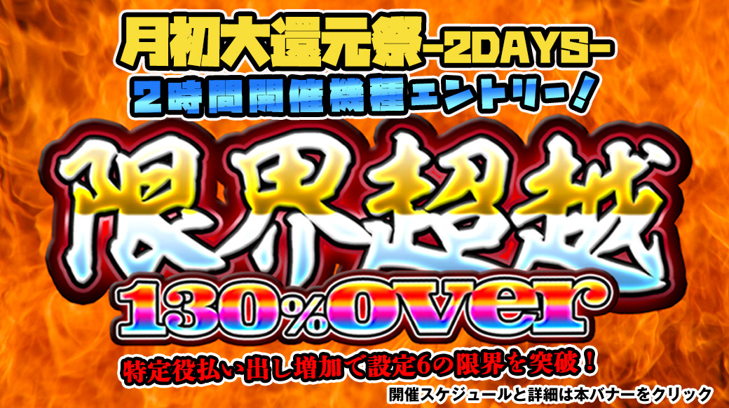 【設定6は130%over】月初大還元祭「限界超越」2時間機種エントリー! 【設定6は130%over】月初大還元祭「限界超越」2時間機種エントリー!