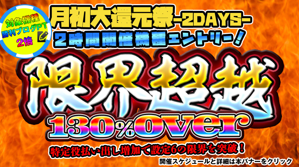 【設定6は130%over】月初大還元祭「限界超越」2時間機種エントリー!【勝利ブログ2倍】 【設定6は130%over】月初大還元祭「限界超越」2時間機種エントリー!【勝利ブログ2倍】