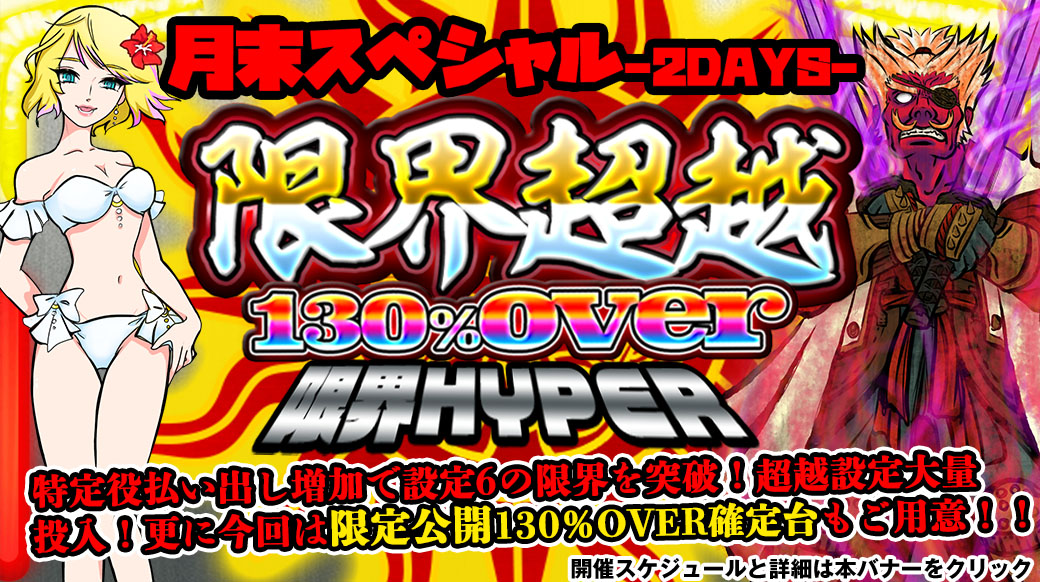 【設定6は130%over】「限界超越」月末スペシャル2DAYS!ついに超越確定を打てるチャンス降臨!! 【設定6は130%over】「限界超越」月末スペシャル2DAYS!ついに超越確定を打てるチャンス降臨!!