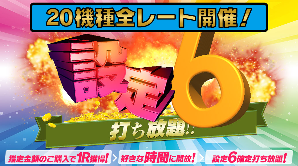 【月末大還元祭】全レート開催!Tkエリア最長120分【設定6】打ち放題! 【月末大還元祭】全レート開催!Tkエリア最長120分【設定6】打ち放題!