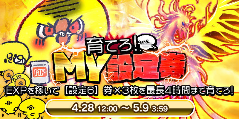 【育てろ!MY設定券!】GW新イベント登場!全台激熱!更にEXPを稼いで自分好みの設定券を育てちゃおう! 【育てろ!MY設定券!】GW新イベント登場!全台激熱!更にEXPを稼いで自分好みの設定券を育てちゃおう!