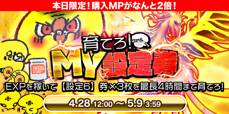 【育てろ!MY設定券!】GW新イベント登場!全台激熱!更にEXPを稼いで自分好みの設定券を育てちゃおう! 【育てろ!MY設定券!】GW新イベント登場!全台激熱!更にEXPを稼いで自分好みの設定券を育てちゃおう!