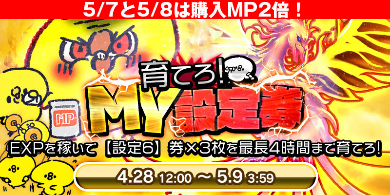 【育てろ!MY設定券!】GW新イベント登場!全台激熱!更にEXPを稼いで自分好みの設定券を育てちゃおう! 【育てろ!MY設定券!】GW新イベント登場!全台激熱!更にEXPを稼いで自分好みの設定券を育てちゃおう!
