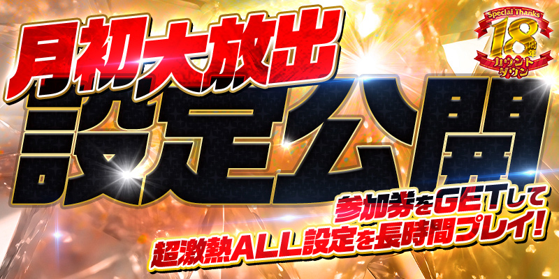 【設定公開】月初大放出!参加券をゲットして超激熱ALL設定を長時間プレイ! 【設定公開】月初大放出!参加券をゲットして超激熱ALL設定を長時間プレイ!