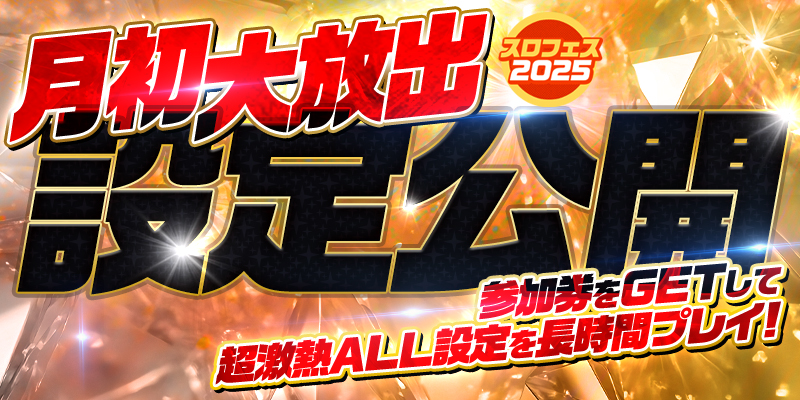【設定公開】月初大放出！参加券をゲットして超激熱ALL設定を長時間プレイ！