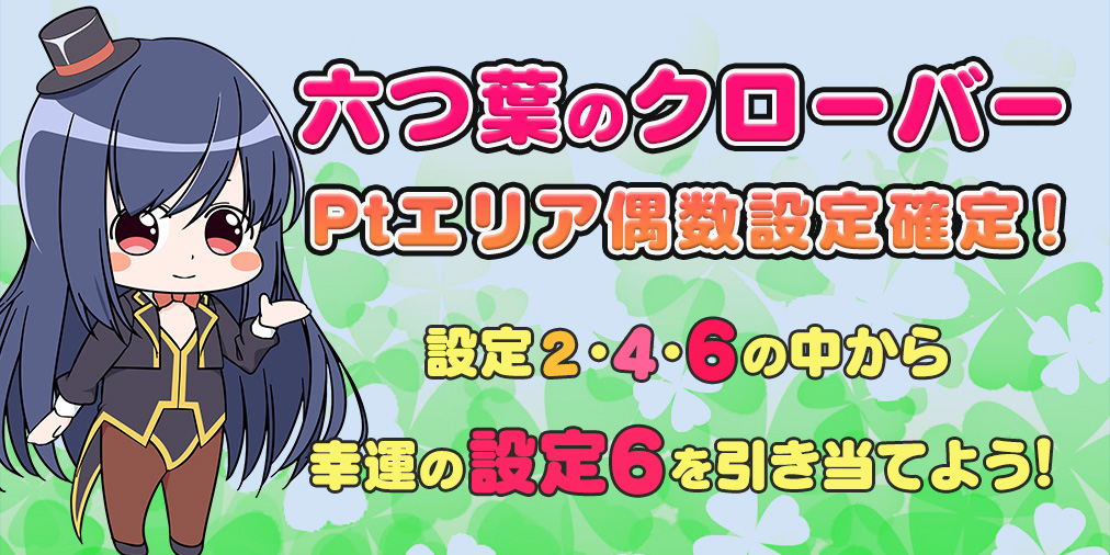 Ptエリア☆｢六つ葉のクローバー｣【偶数設定】確定！