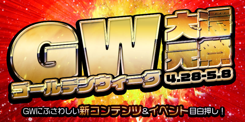 【開催9日目】GW大還元祭開催中!新イベント爆誕で激アツな11日間! 【開催9日目】GW大還元祭開催中!新イベント爆誕で激アツな11日間!