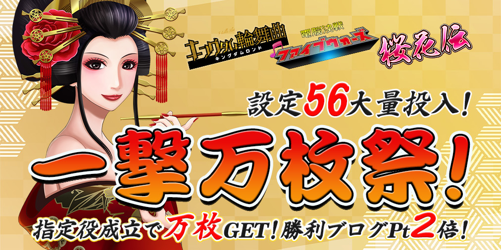 【設定56】大量投入の一撃万枚祭!指定役の成立で万枚GET!さらに勝利ブログ2倍♪ 【設定56】大量投入の一撃万枚祭!指定役の成立で万枚GET!さらに勝利ブログ2倍♪