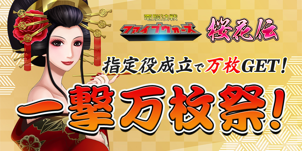 【一撃万枚祭】払い出し超増量!指定役の成立で万枚GET! 【一撃万枚祭】払い出し超増量!指定役の成立で万枚GET!