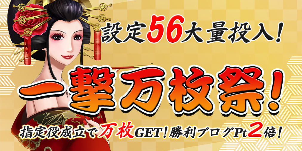 【設定56】大量投入の一撃万枚祭!指定役の成立で万枚GET!さらに勝利ブログ2倍♪ 【設定56】大量投入の一撃万枚祭!指定役の成立で万枚GET!さらに勝利ブログ2倍♪