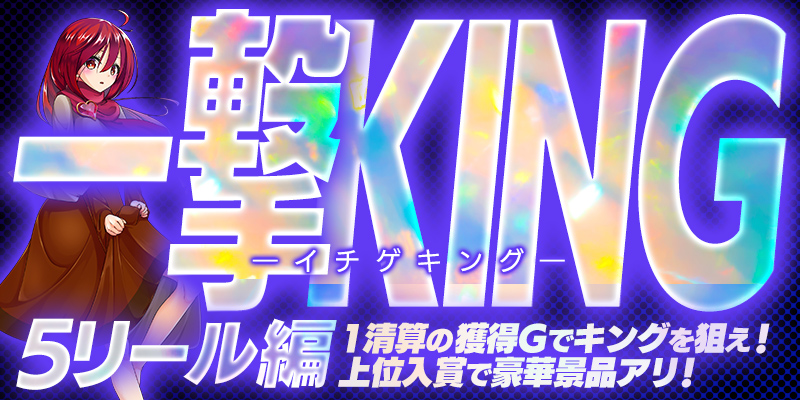 【一撃KING-イチゲキング- 5リール編】一撃でKINGを狙え！さらにミッションでPtもGET！