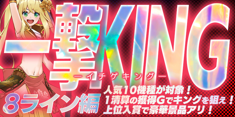 【一撃KING-イチゲキング- 8ライン編】一撃でKINGを狙え!さらにミッションで合計【5000Pt】! 【一撃KING-イチゲキング- 8ライン編】一撃でKINGを狙え!さらにミッションで合計【5000Pt】!