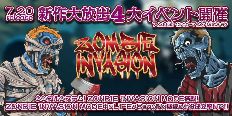 新作「ZOMBIE INVASION」リリース大放出4大イベント開催! 新作「ZOMBIE INVASION」リリース大放出4大イベント開催!