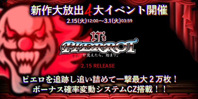 新作「IT's PIERROT」リリース大放出4大イベント開催! 新作「IT's PIERROT」リリース大放出4大イベント開催!