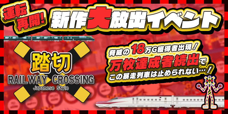 運転再開!新作大放出イベント 運転再開!新作大放出イベント