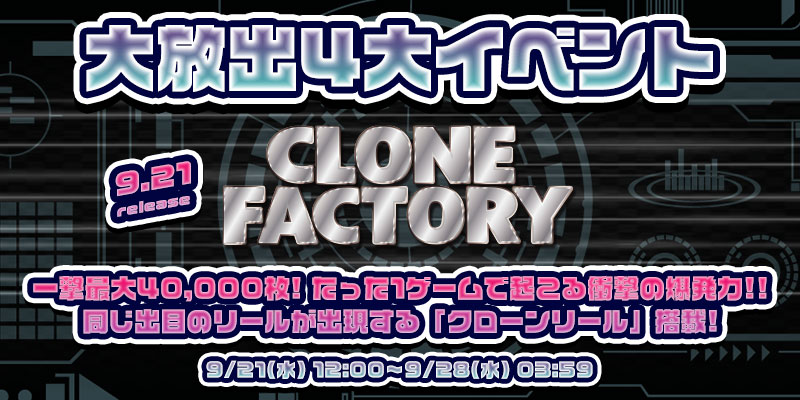 新作「Clone Factory」リリース大放出4大イベント開催! 新作「Clone Factory」リリース大放出4大イベント開催!
