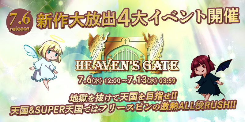 新作「HEAVEN'S GATE」リリース大放出4大イベント開催! 新作「HEAVEN'S GATE」リリース大放出4大イベント開催!