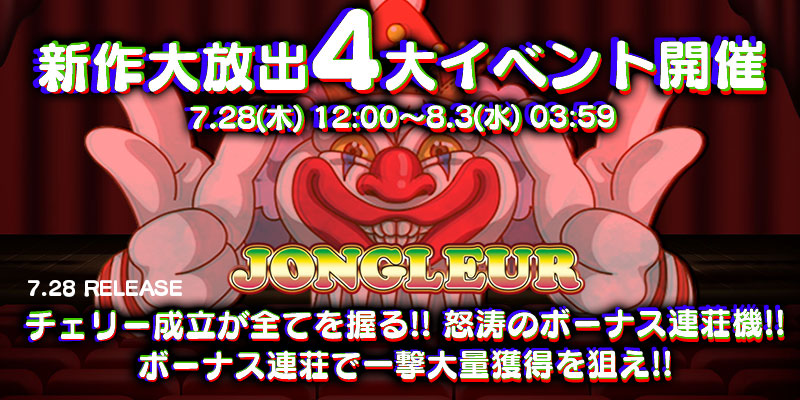 新作「JONGLEUR」リリース大放出4大イベント開催! 新作「JONGLEUR」リリース大放出4大イベント開催!