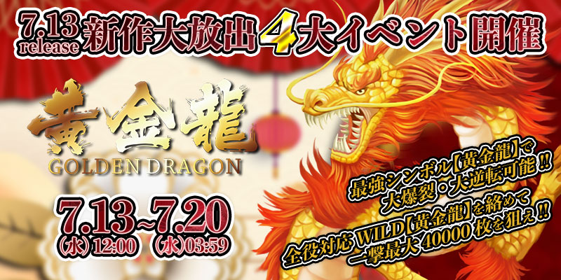 新作「黄金龍 GOLDEN DRAGON」リリース大放出4大イベント開催! 新作「黄金龍 GOLDEN DRAGON」リリース大放出4大イベント開催!