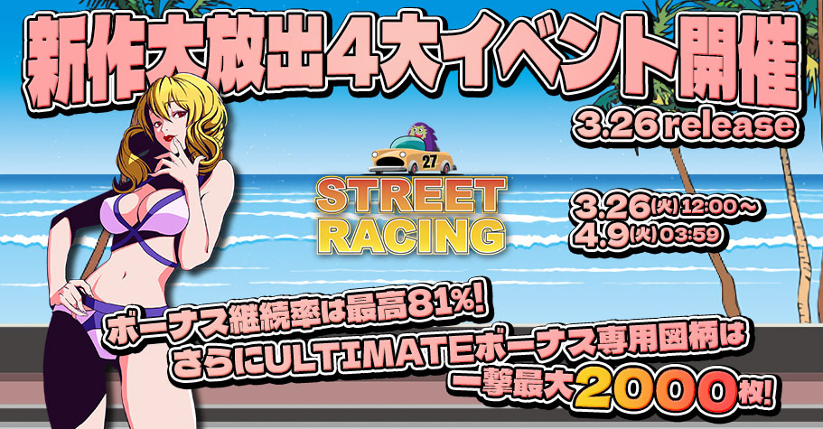 新作「STREET RACING」リリース大放出4大イベント開催! 新作「STREET RACING」リリース大放出4大イベント開催!