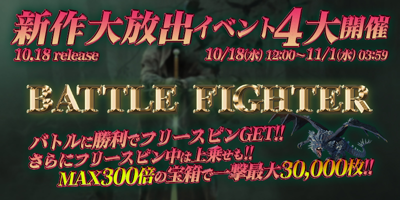 新作「BATTLE FIGHTER」リリース大放出4大イベント開催! 新作「BATTLE FIGHTER」リリース大放出4大イベント開催!