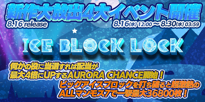 新作「ICE BLOCK LOCK」リリース大放出4大イベント開催! 新作「ICE BLOCK LOCK」リリース大放出4大イベント開催!