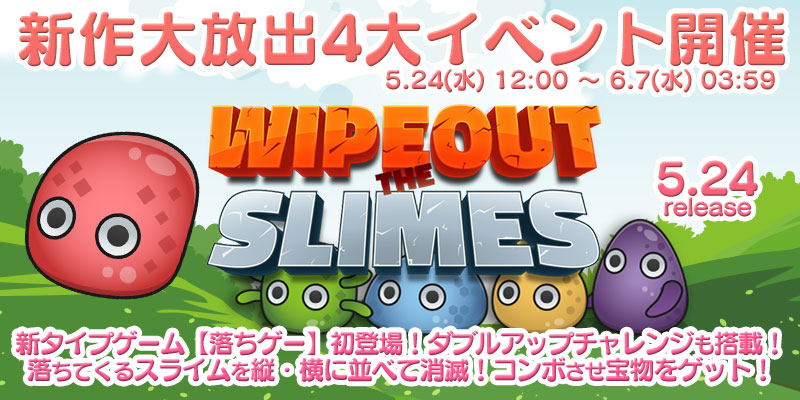 新作「WIPEOUT THE SLIMES」リリース大放出4大イベント開催！