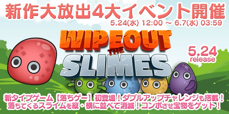 新作「WIPEOUT THE SLIMES」リリース大放出4大イベント開催! 新作「WIPEOUT THE SLIMES」リリース大放出4大イベント開催!