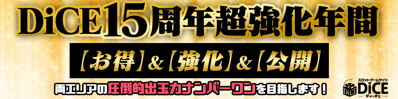 DiCE15周年超強化年間【お得】&【強化】&【公開】 DiCE15周年超強化年間【お得】&【強化】&【公開】