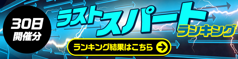 <4/30開催>ラストスパートランキング結果はこちら!ランキング報酬の受け取りをお忘れなく! <4/30開催>ラストスパートランキング結果はこちら!ランキング報酬の受け取りをお忘れなく!