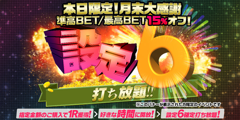 【本日限定!15%OFF!】最高ベット/準高ベットR開放型【設定6】打ち放題! 【本日限定!15%OFF!】最高ベット/準高ベットR開放型【設定6】打ち放題!