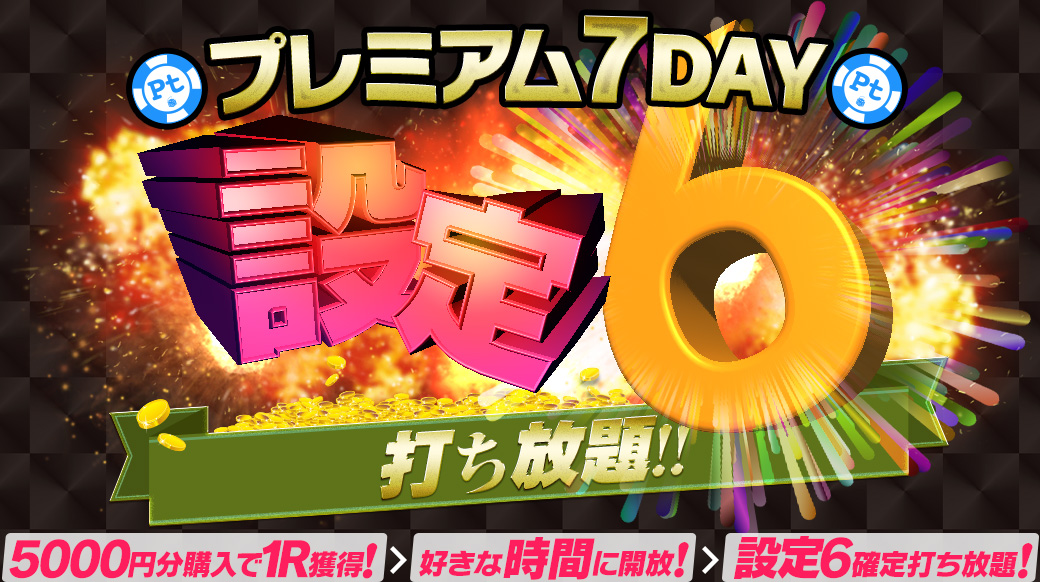 【プレミアム7Day TK獲得強化】Ptエリア【設定6】打ち放題!「DiCE Ticket Town」が5回まで開放可能! 【プレミアム7Day TK獲得強化】Ptエリア【設定6】打ち放題!「DiCE Ticket Town」が5回まで開放可能!