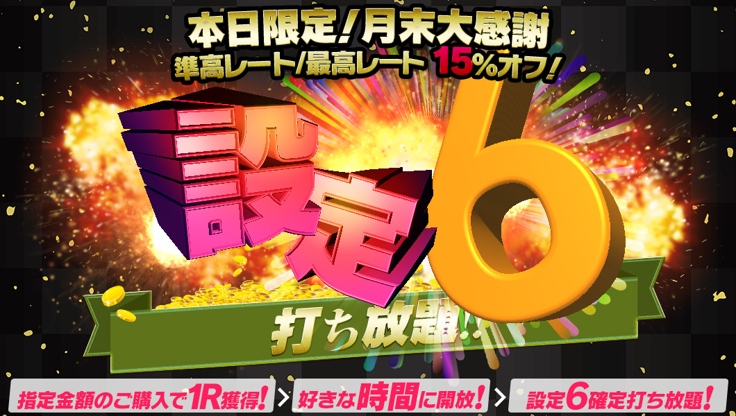 【本日限定!15%OFF!】最高ベット/準高ベットR開放型【設定6】打ち放題! 【本日限定!15%OFF!】最高ベット/準高ベットR開放型【設定6】打ち放題!