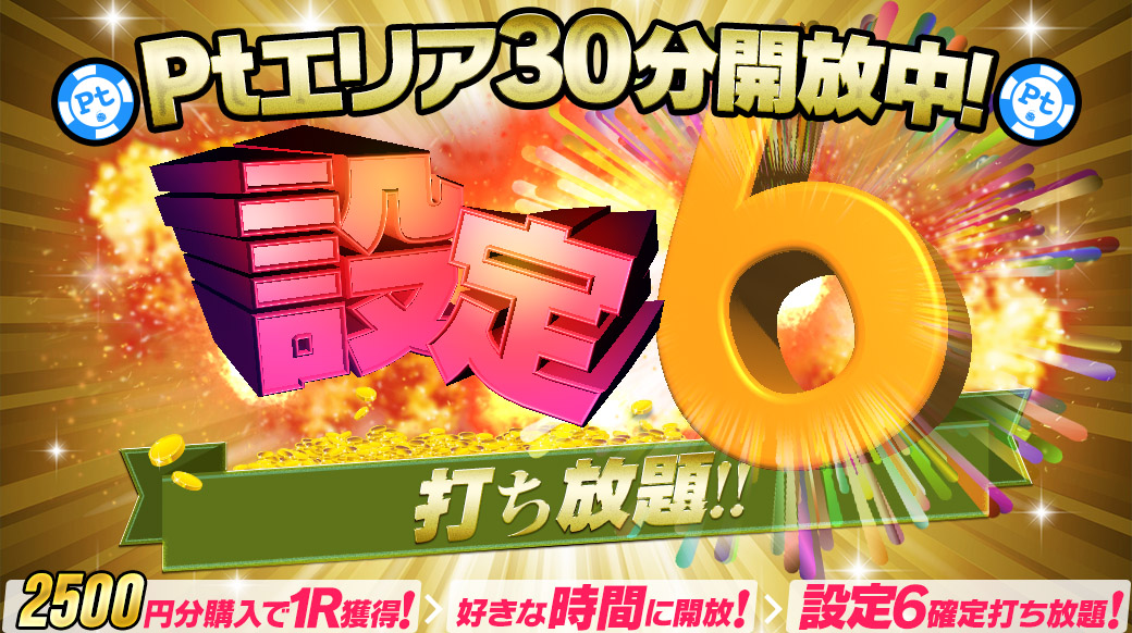 【新作リリース記念】Ptエリア30分【設定6】打ち放題!新作を遊び尽くすためにはチケット大量確保をオススメ! 【新作リリース記念】Ptエリア30分【設定6】打ち放題!新作を遊び尽くすためにはチケット大量確保をオススメ!