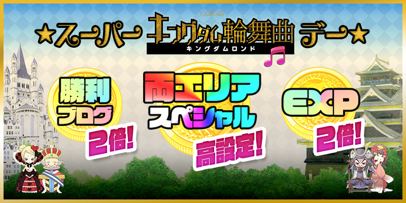 激アツ高設定の「スーパー☆キングダム輸舞曲DAY!」 激アツ高設定の「スーパー☆キングダム輸舞曲DAY!」