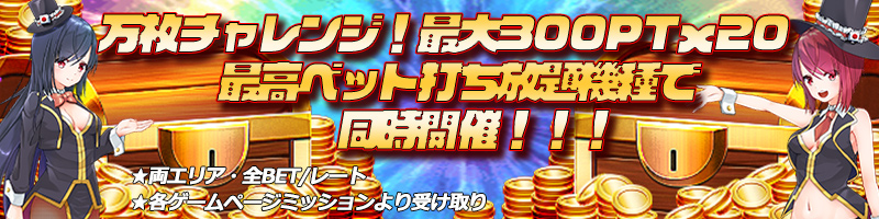 【同時トリプル開催】万枚チャレンジ!最大300PT×20機種で6000PTゲット!!! 【同時トリプル開催】万枚チャレンジ!最大300PT×20機種で6000PTゲット!!!